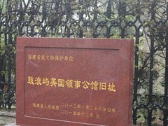 -鼓浪屿风景名胜区-英国领事馆旧址