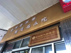 -好成财牛排馆(涂门街总店)