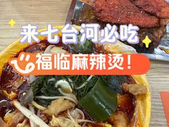 -七台河福临大碗麻辣烫