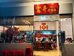 -富哥食店