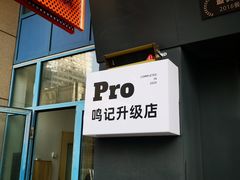 门面-鸣记脆皮烤鱼·海鲜烤鱼(三八广场店)