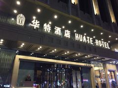iphone_upload_pic-哈尔滨中央大街华特酒店