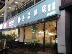 门面-拾挚扒房(招商花园城店)