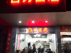 门面-华兴街自力面店