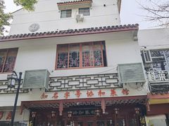-协和菜馆(凤凰街店)