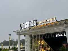 -时间仓(月湖公园店)