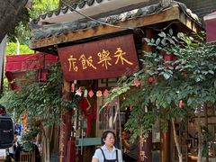 -永乐饭店