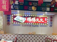 -赵财财·肠粉·煲仔饭(华润万象城店)