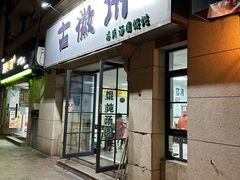 -古徽州馄饨店(宝安路店)