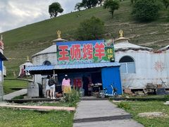 -关山牧场王师烤全羊