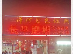 -长平肥姐白粥·海鲜打冷