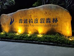 -森波拉火山温泉