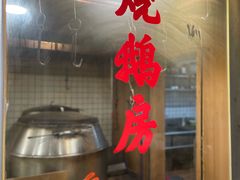 -盛品鲜东莞烧鹅濑粉(杨箕店)