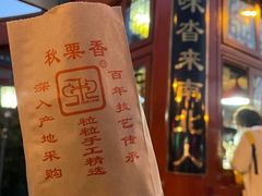 -秋栗香(地安门店)