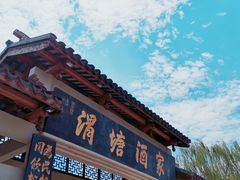 -渭塘酒家(生态园店)