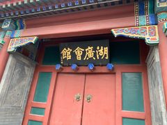 -北京湖广会馆