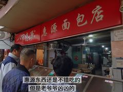 -惠源面包店(开禾路店)