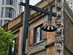 -八号桥艺术空间1908粮仓