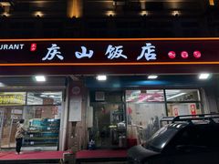 -北戴河庆山饭店·海鲜砂锅粥(北戴河黑石路店)