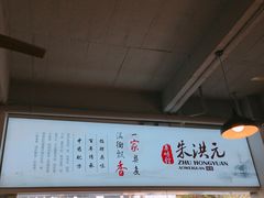 -朱洪元苏式面馆(绿宝广场店)
