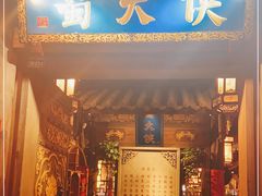 门面-蜀大侠火锅(建设路第五大道店)