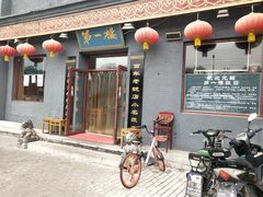 门面-地安门包子铺(地安门店)