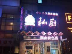 门面-罗记私厨(新安店)