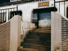 -泰顺江南春面馆