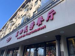 -东四民芳餐厅(朝阳门店)