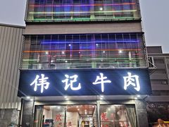 -伟记牛肉(金鸿公路店)