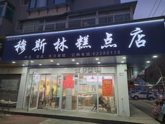 -穆斯美糕点店(景星南街店)