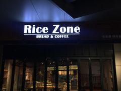 门面-RiceZone乐食尊纯米面包坊(望京店)