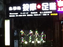 iphone_upload_pic-古都梅按摩足浴(世界广场店)