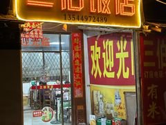 -三伯饭店