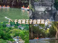 -千岛湖王子谷漂流