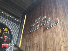 -凤凰山斑鱼馆(恭城店)