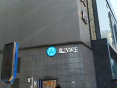 -盒马鲜生(观音桥店)
