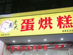 门面-易老大蛋烘糕(奎星楼总店)