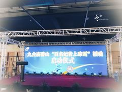-庙香山滑雪场