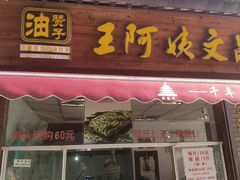 -王阿姨文昌油赞子(府桥街店)