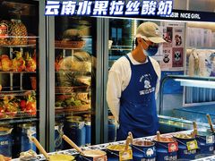 -溪边姑娘·拉丝酸奶水果捞(春熙路店)