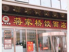 -蒋家桥饺面店(奥邦店)