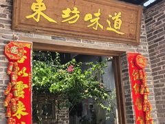 -东坊味道私房菜·地道顺德菜(大良店)