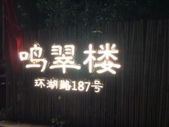 -明翠湖品·湖景餐厅
