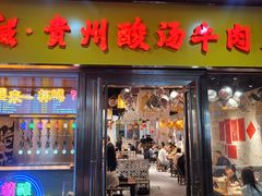 -张夺威·贵州酸汤牛肉火锅(上海首店)