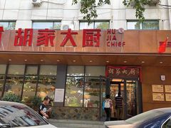 门面-胡家大厨(西三庄店)