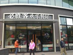 门面-必胜客(大坪英利店)