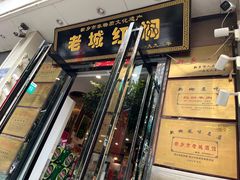 -老城红焖羊肉(人民路店)