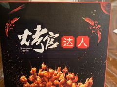 -夏记烤官达人·徐州鲜羊肉串(江宁店)