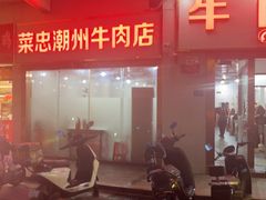 -菜忠潮州牛肉店(岗厦店)
